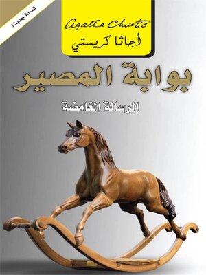 cover image of بوابة المصير